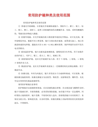 《安全管理职业卫生》之常用防护镜种类及使用范围 