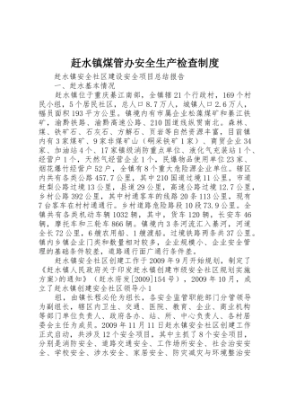 赶水镇煤管办安全生产检查规章制度 