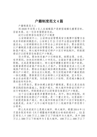 户籍规章制度细则范文4篇