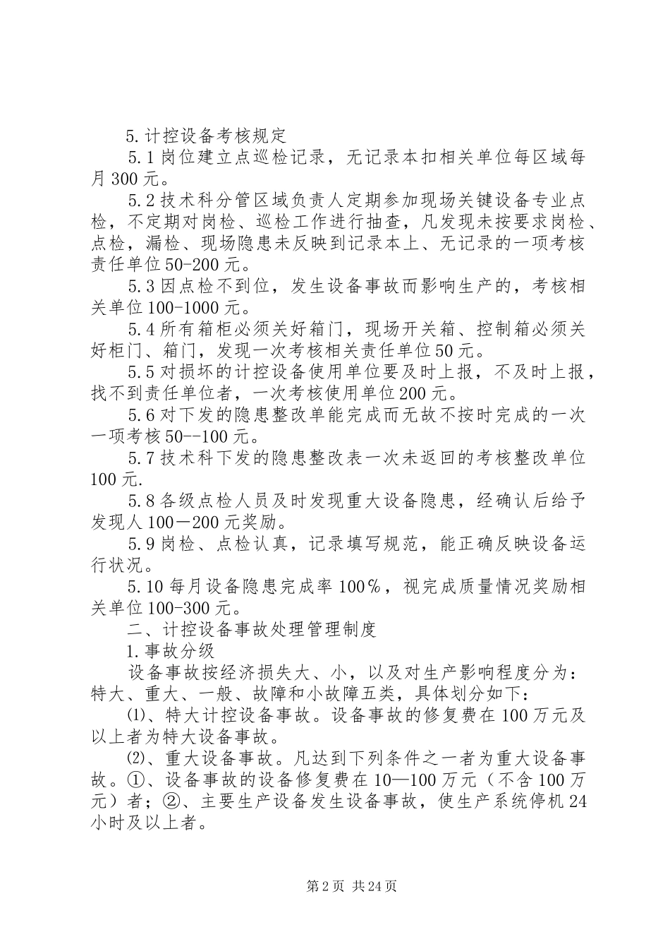 设备运行管理规章制度[共5篇]_第2页