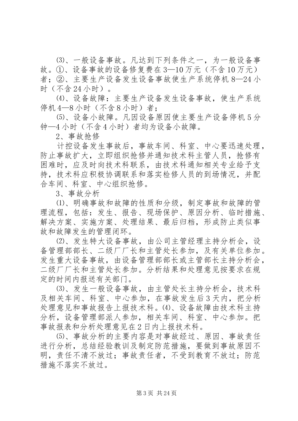 设备运行管理规章制度[共5篇]_第3页