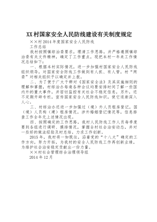 村国家安全人民防线建设有关规章制度规定 