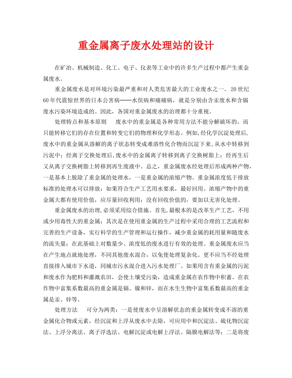 《安全环境-环保技术》之重金属离子废水处理站的设计 _第1页
