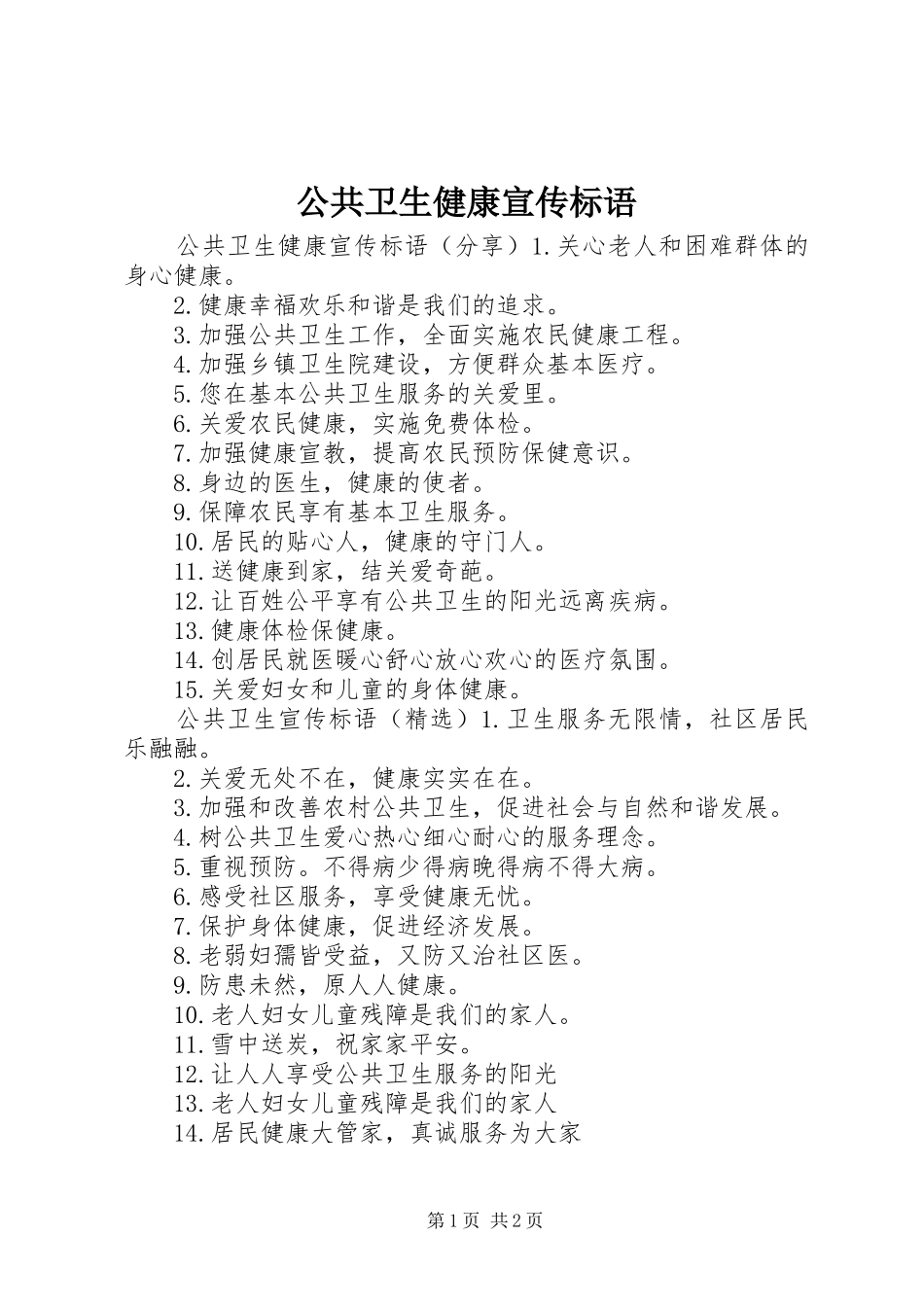 公共卫生健康宣传标语大全_第1页