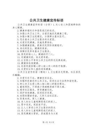 公共卫生健康宣传标语大全