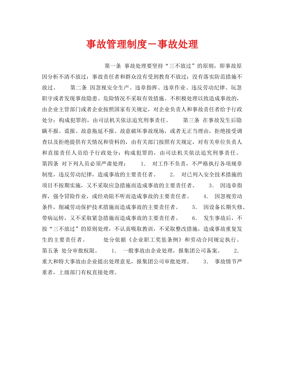 《安全管理制度》之事故管理制度－事故处理 _第1页
