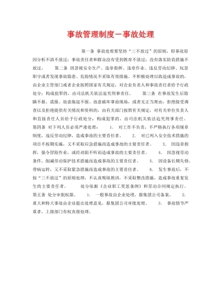 《安全管理制度》之事故管理制度－事故处理 