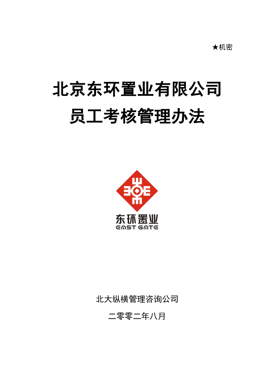 考核办法(东环置业)_第1页