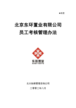 考核办法(东环置业)