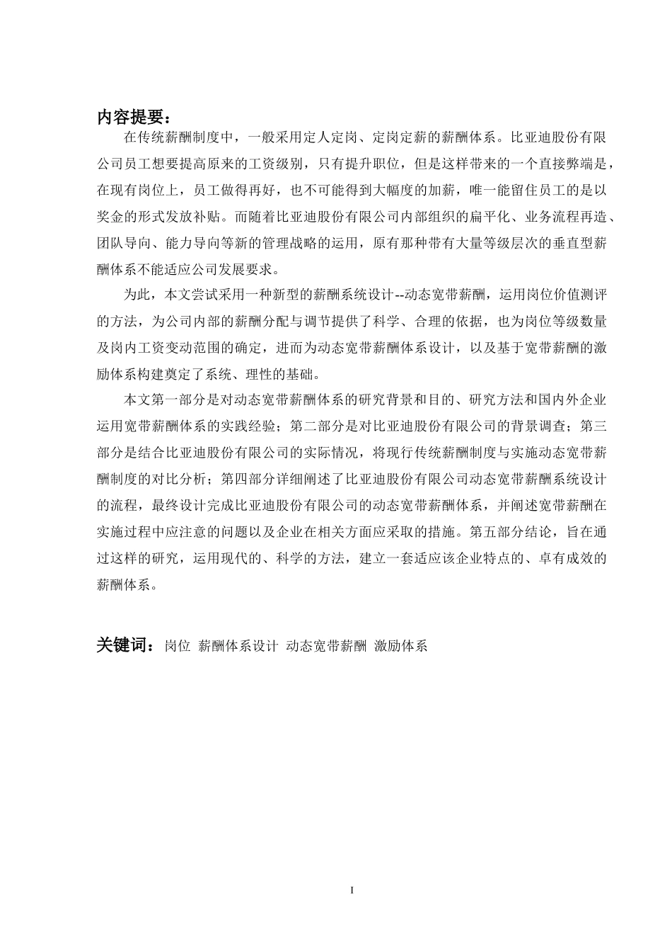 某汽车股份有限公司动态宽带薪酬体系的设计与应用_第2页