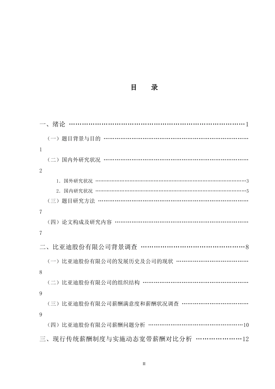 某汽车股份有限公司动态宽带薪酬体系的设计与应用_第3页