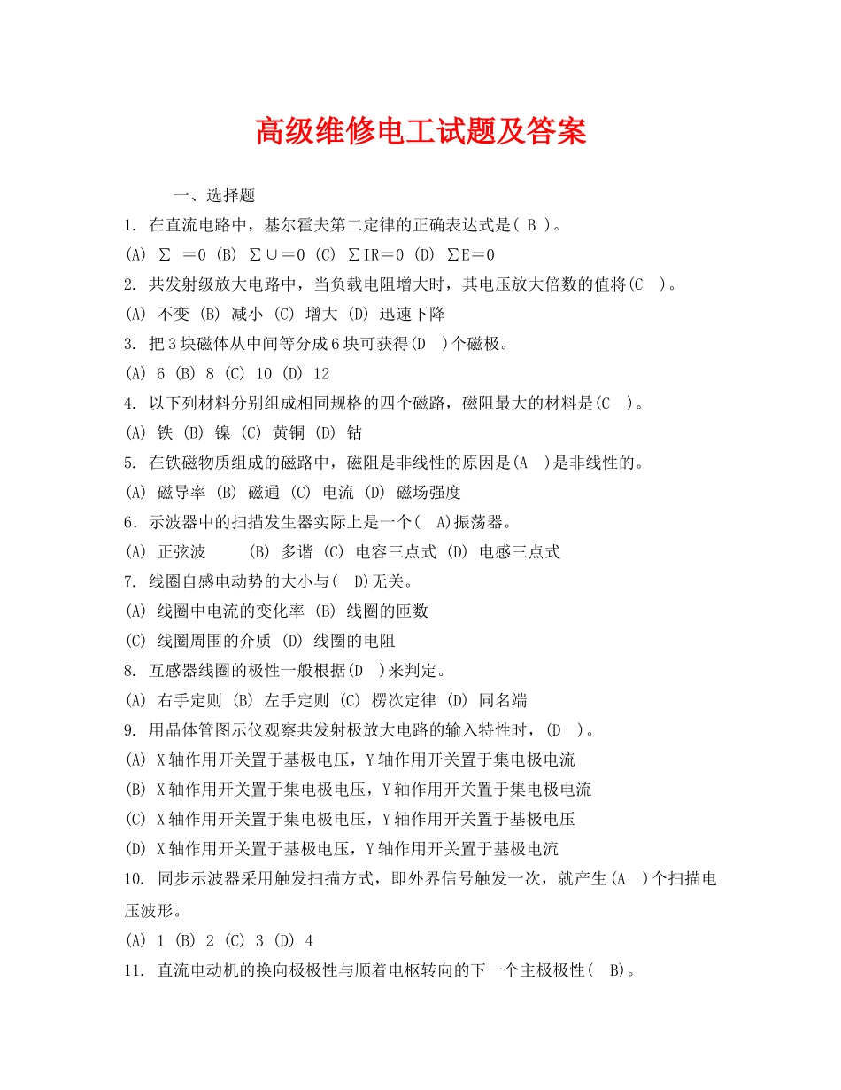 《安全教育》之高级维修电工试题及答案 _第1页