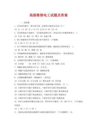 《安全教育》之高级维修电工试题及答案 