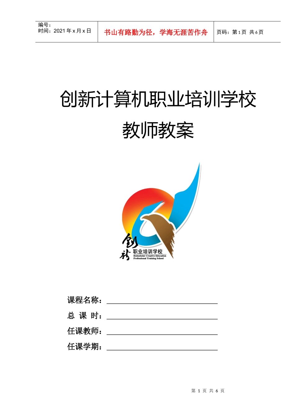 某计算机职业培训学校学科教案标准格式_第1页