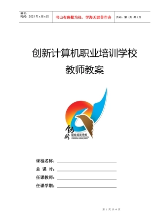 某计算机职业培训学校学科教案标准格式