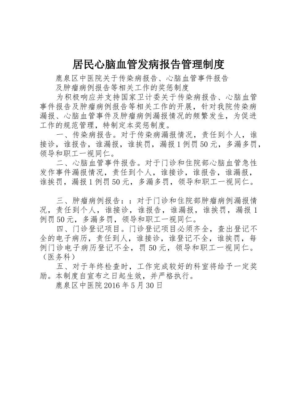 居民心脑血管发病报告管理规章制度 _第1页