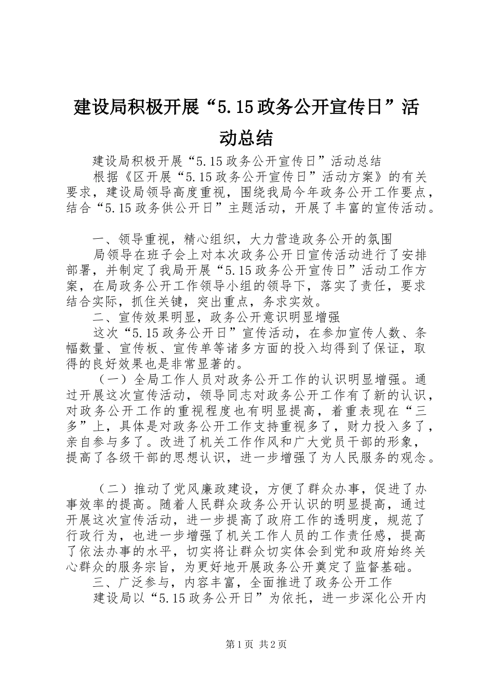 建设局积极开展“5.15政务公开宣传日”活动总结_第1页