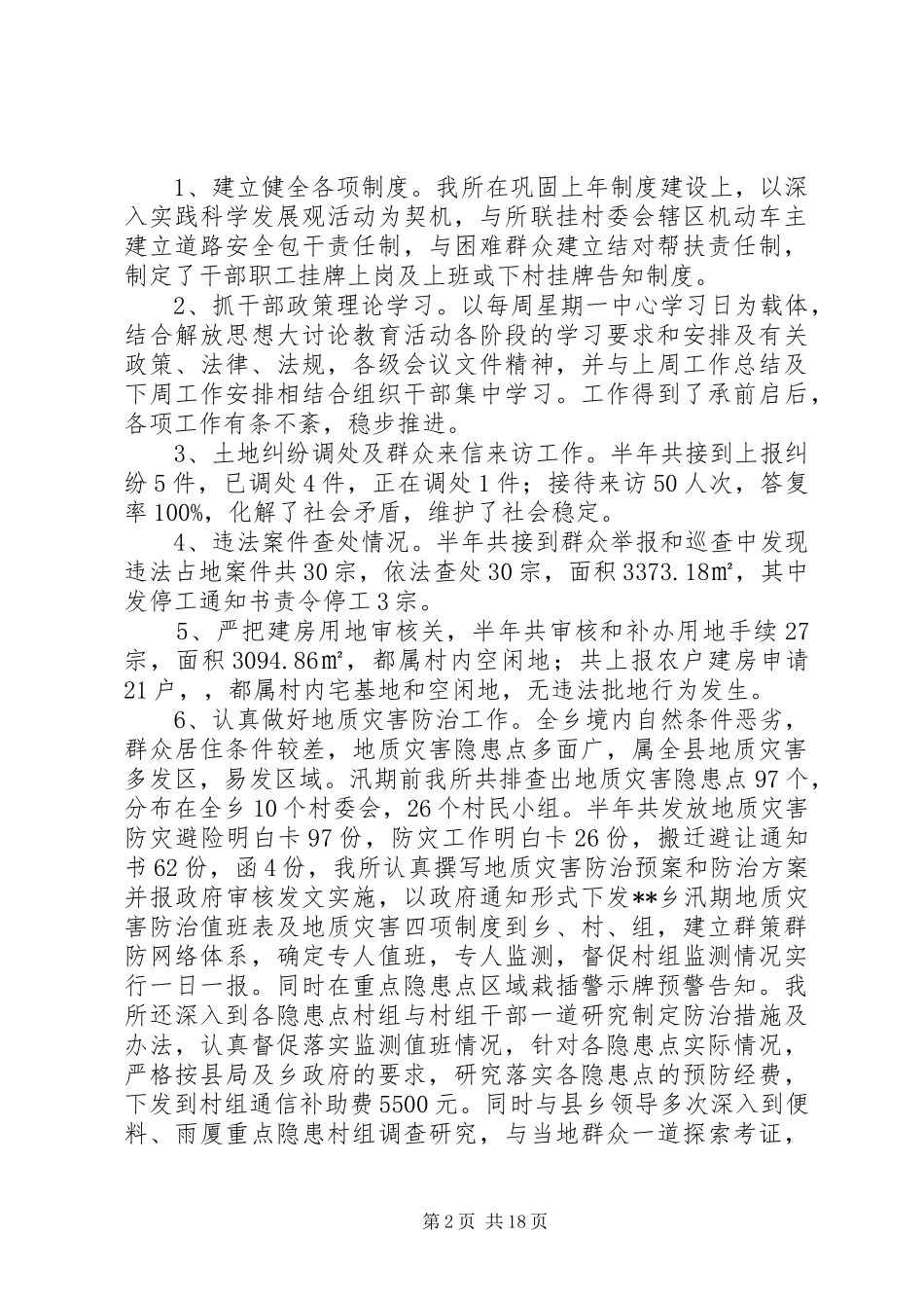 国土所XX年半年四项制度工作总结(精选多篇)_第2页