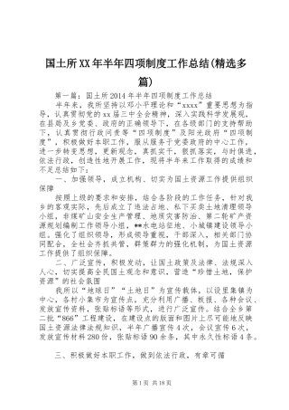 国土所XX年半年四项制度工作总结(精选多篇)