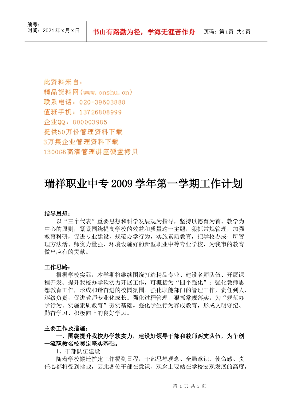 某职业中专第一学期工作计划_第1页