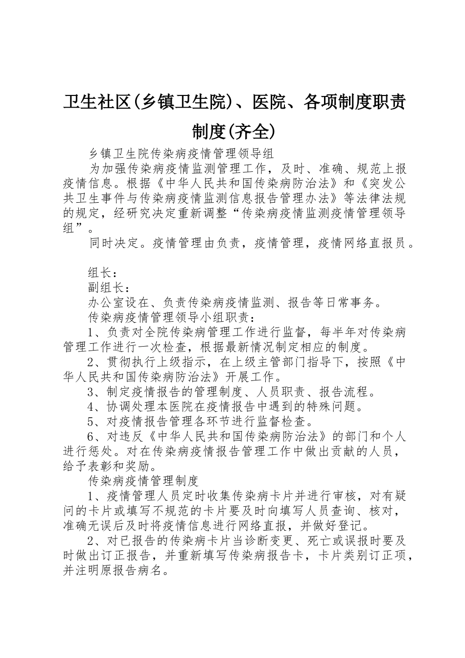 卫生社区(乡镇卫生院)、医院、各项规章制度职责要求规章制度(齐全) _第1页