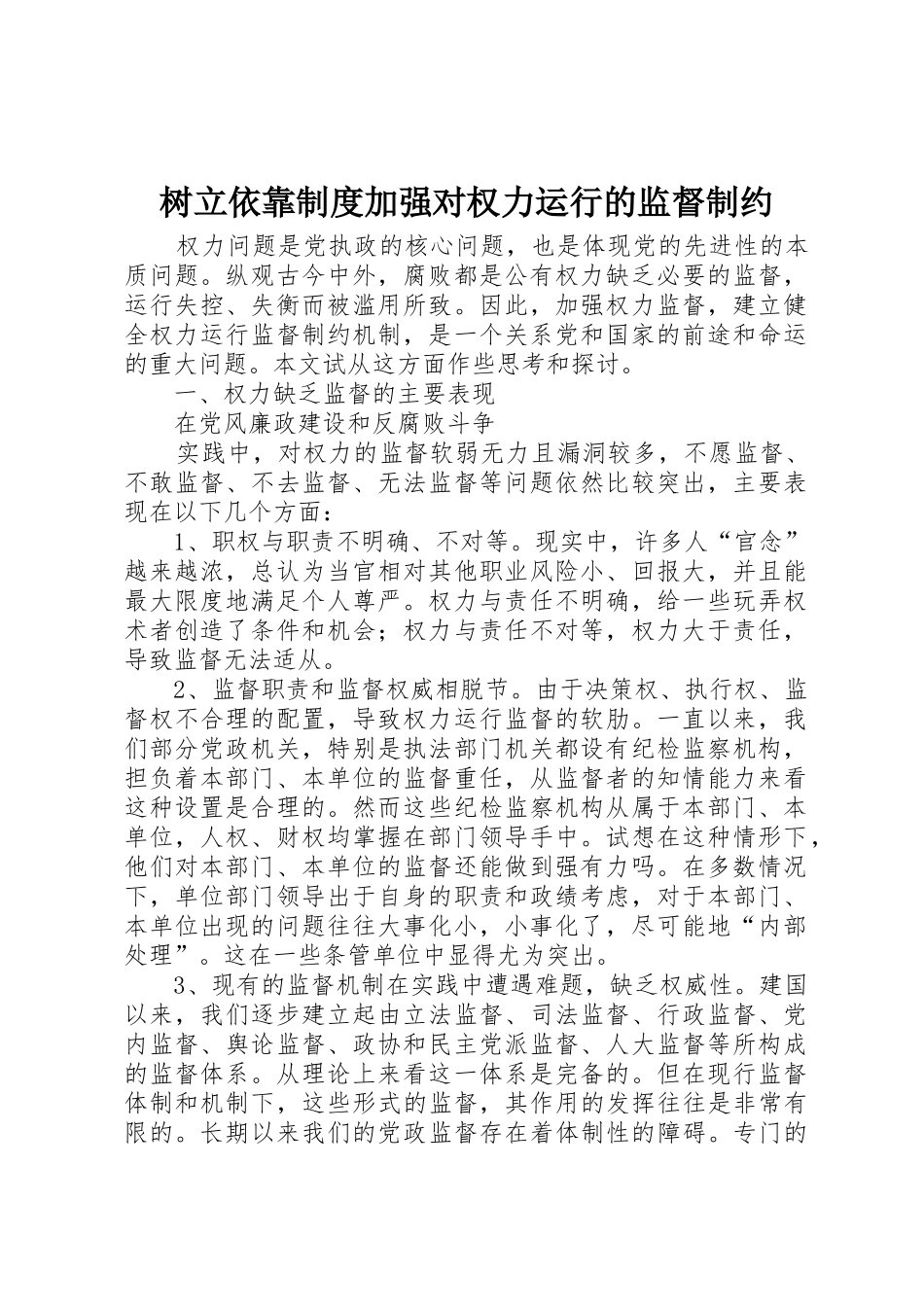 树立依靠规章制度加强对权力运行的监督制约_第1页