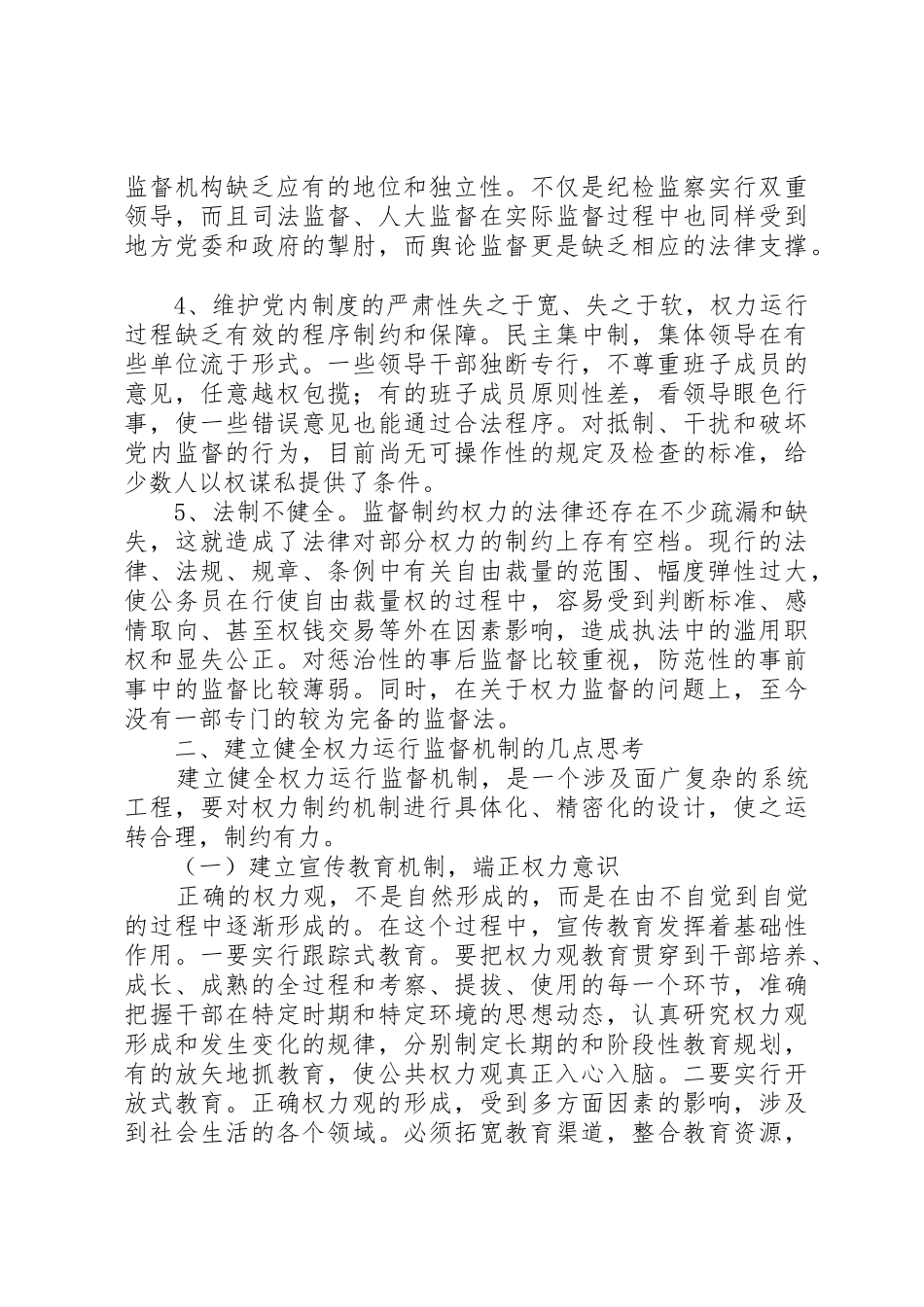 树立依靠规章制度加强对权力运行的监督制约_第2页