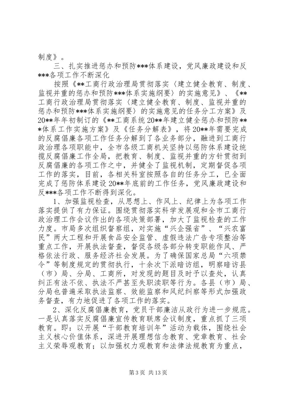 工商局纪检监察年度工作总结_第3页