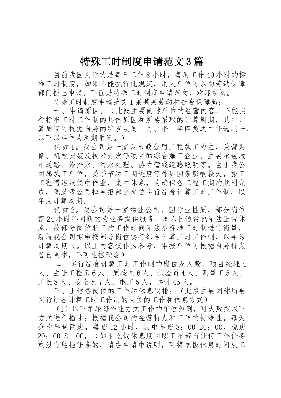 特殊工时规章制度申请范文3篇_第1页