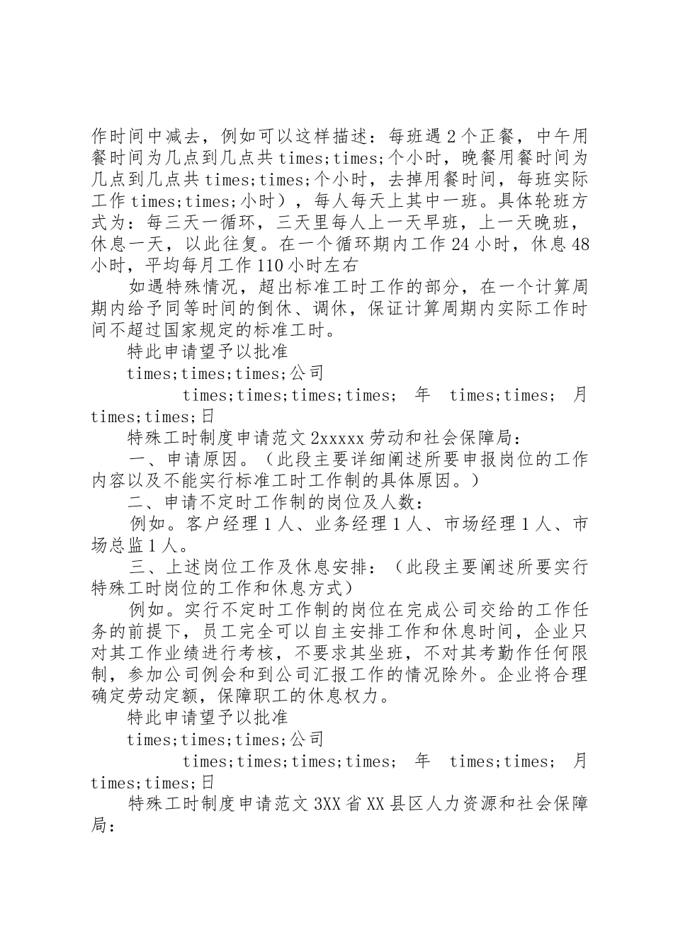 特殊工时规章制度申请范文3篇_第2页