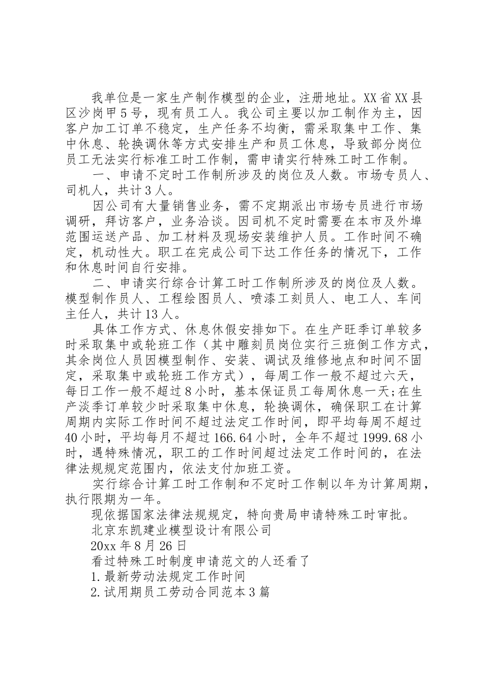 特殊工时规章制度申请范文3篇_第3页