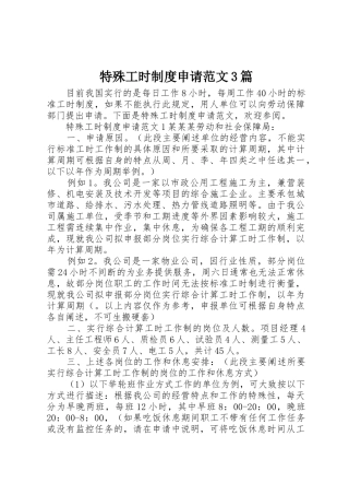 特殊工时规章制度申请范文3篇