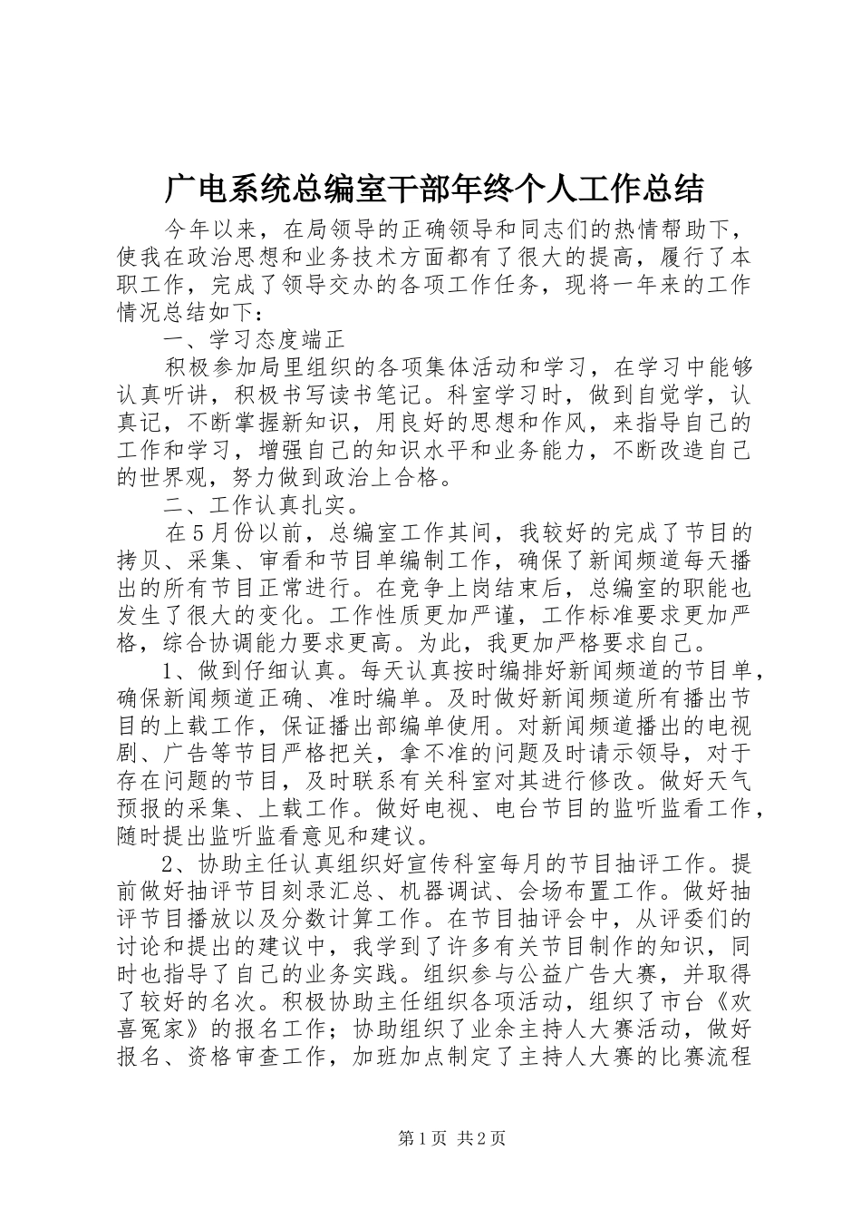 广电系统总编室干部年终个人工作总结_第1页