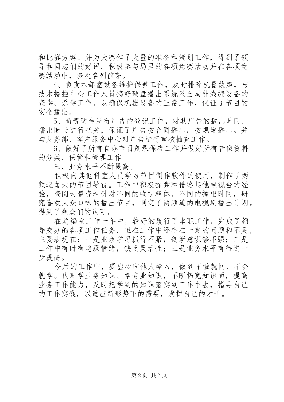 广电系统总编室干部年终个人工作总结_第2页