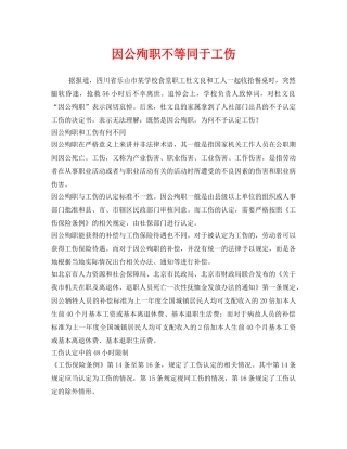 《工伤保险》之因公殉职不等同于工伤 