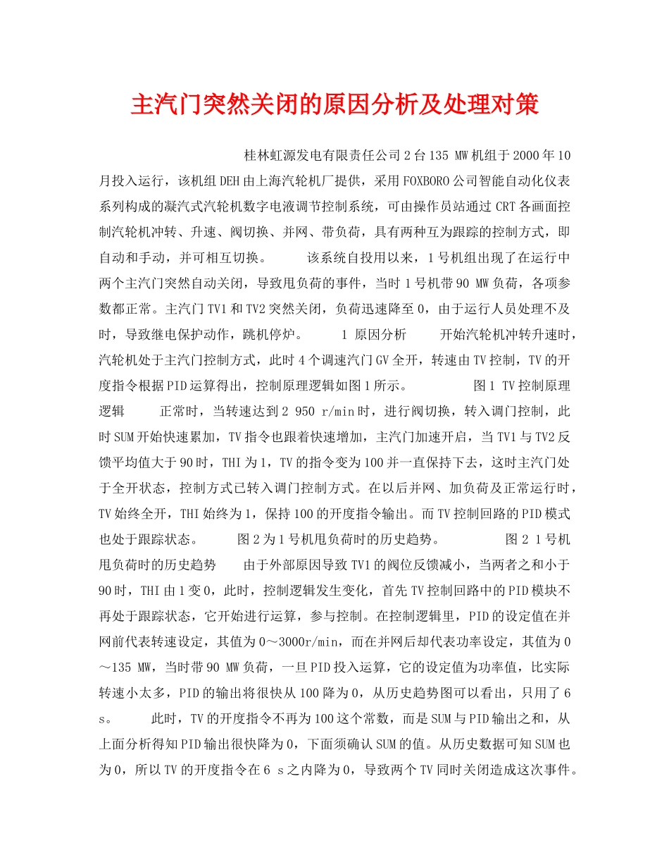 《安全技术》之主汽门突然关闭的原因分析及处理对策 _第1页