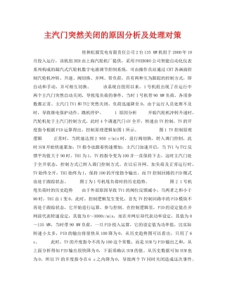 《安全技术》之主汽门突然关闭的原因分析及处理对策 