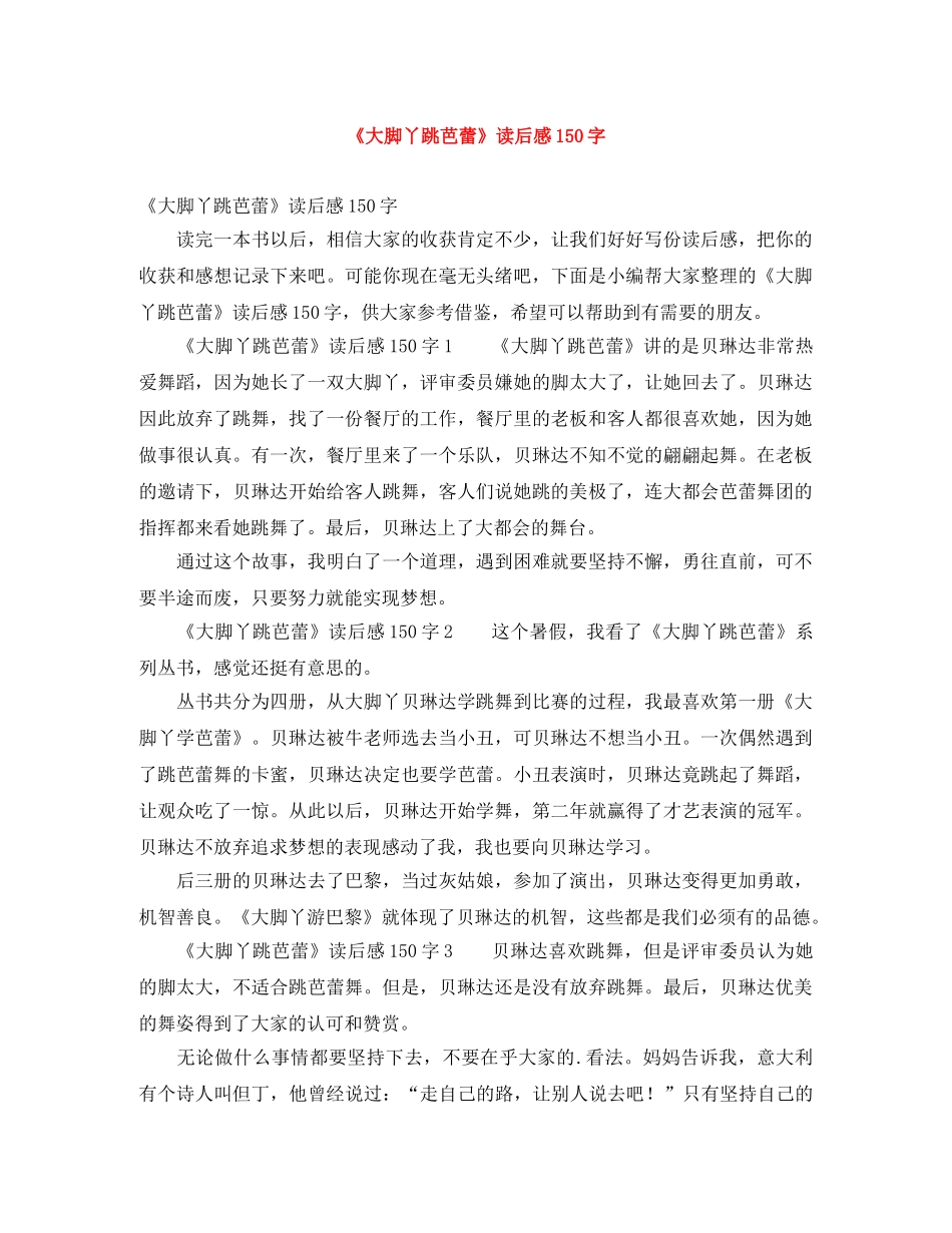 《大脚丫跳芭蕾》读后感150字 _第1页