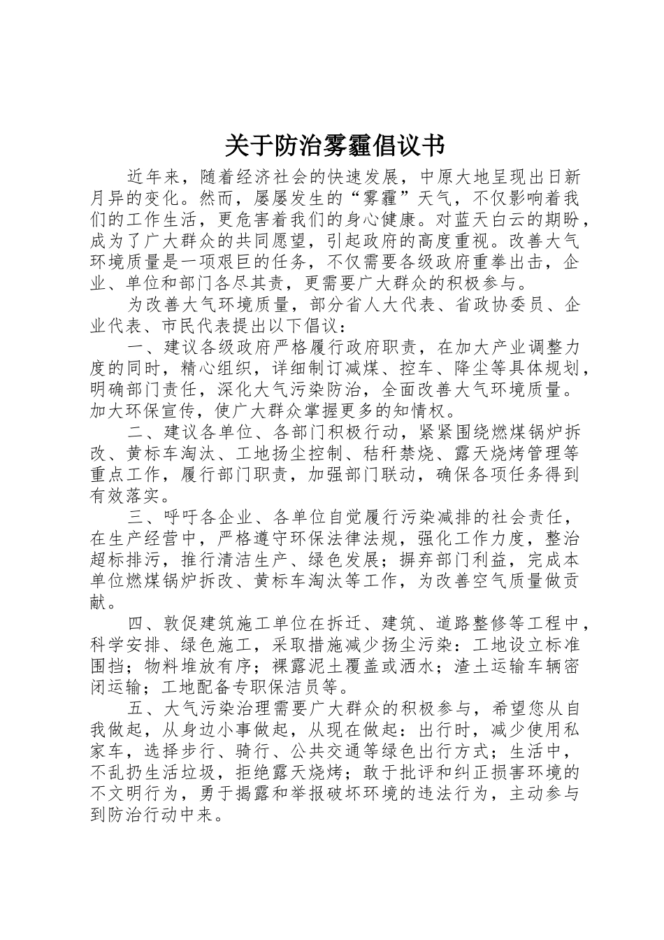 关于防治雾霾倡议书范文_第1页