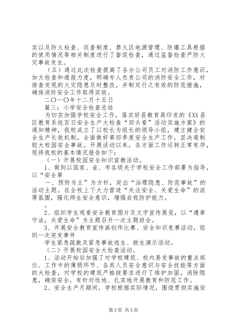 安全检查总结报告_第3页