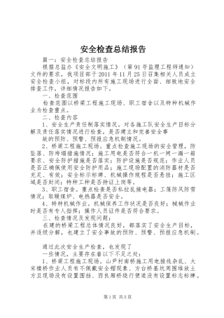 安全检查总结报告