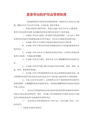 《安全管理制度》之重要劳动防护用品管理制度 