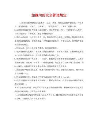 《安全管理制度》之加氯间的安全管理规定 