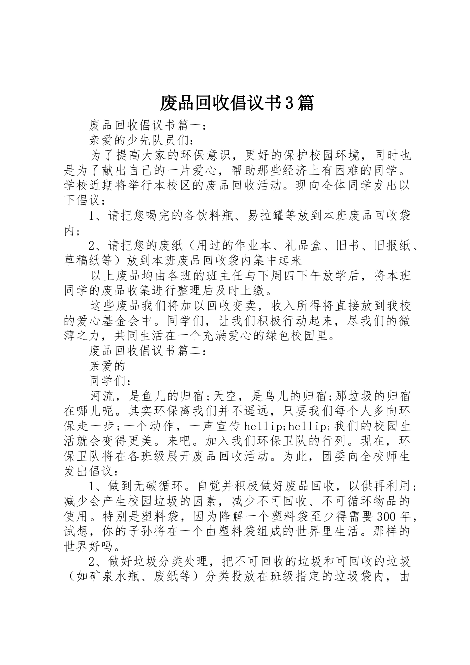 废品回收倡议书范文3篇_第1页