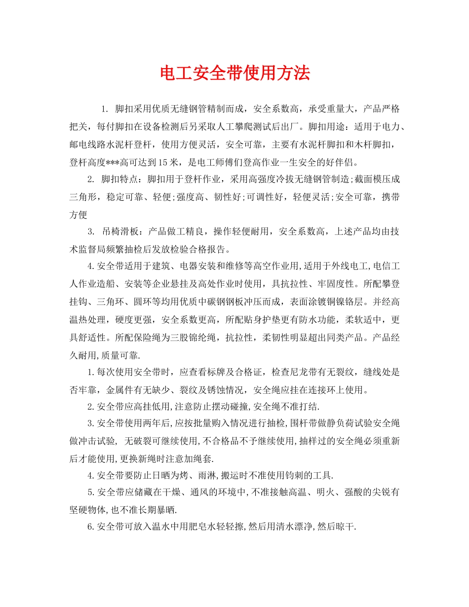 《安全管理职业卫生》之电工安全带使用方法 _第1页