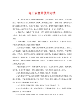 《安全管理职业卫生》之电工安全带使用方法 