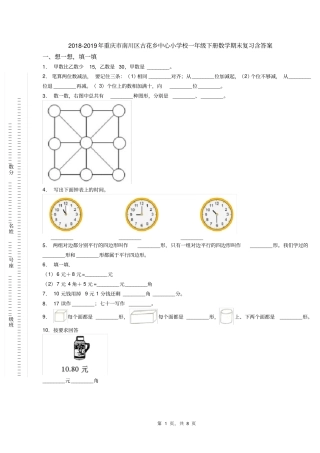 2018-2019年重庆市南川区古花乡中心小学校一年级下册数学期末复习含答案