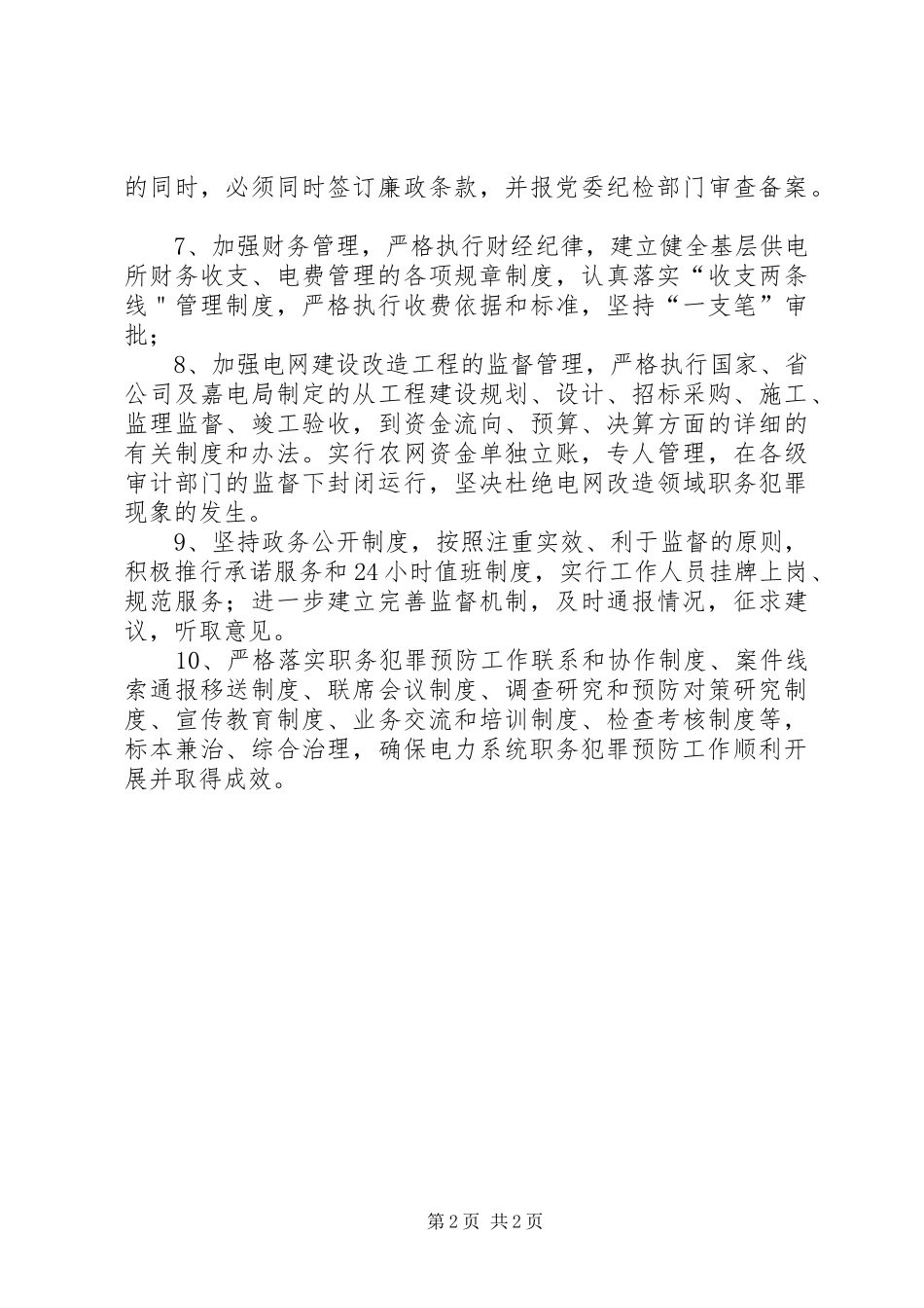 电力局预防职务犯罪工作规章制度细则_第2页