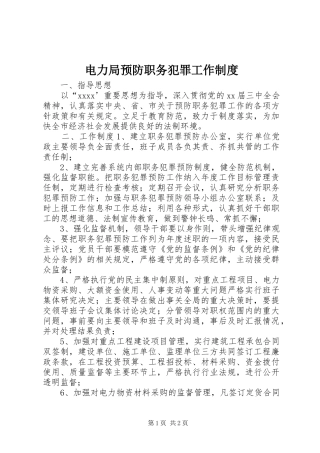 电力局预防职务犯罪工作规章制度细则