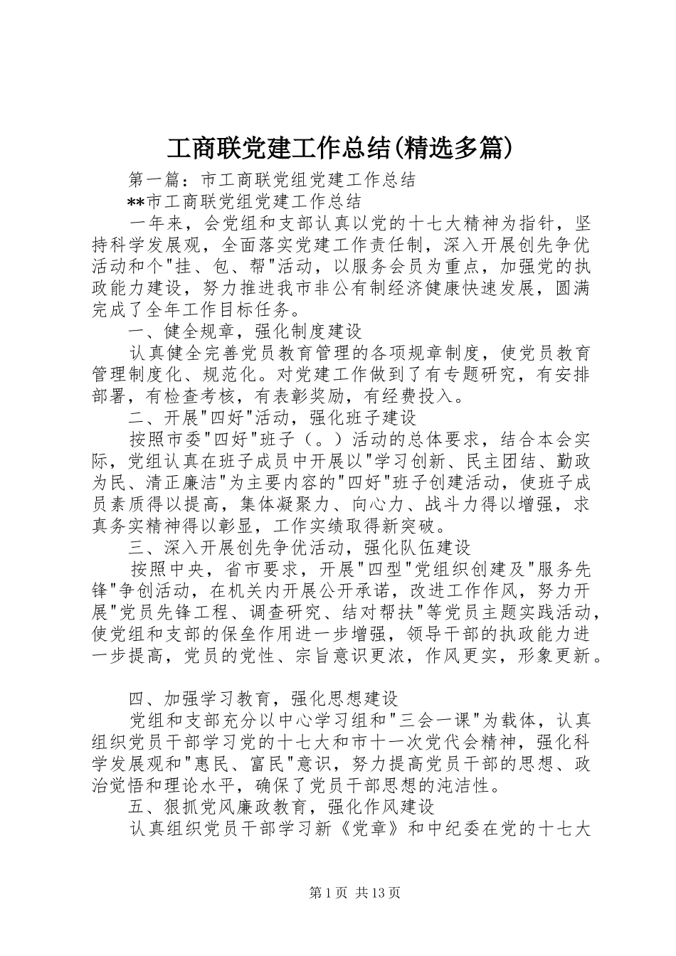 工商联党建工作总结(精选多篇)_第1页